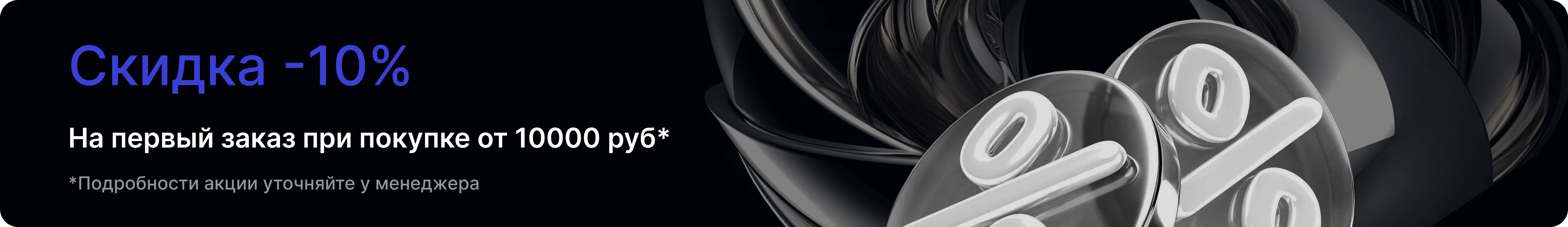 Скидка -10%