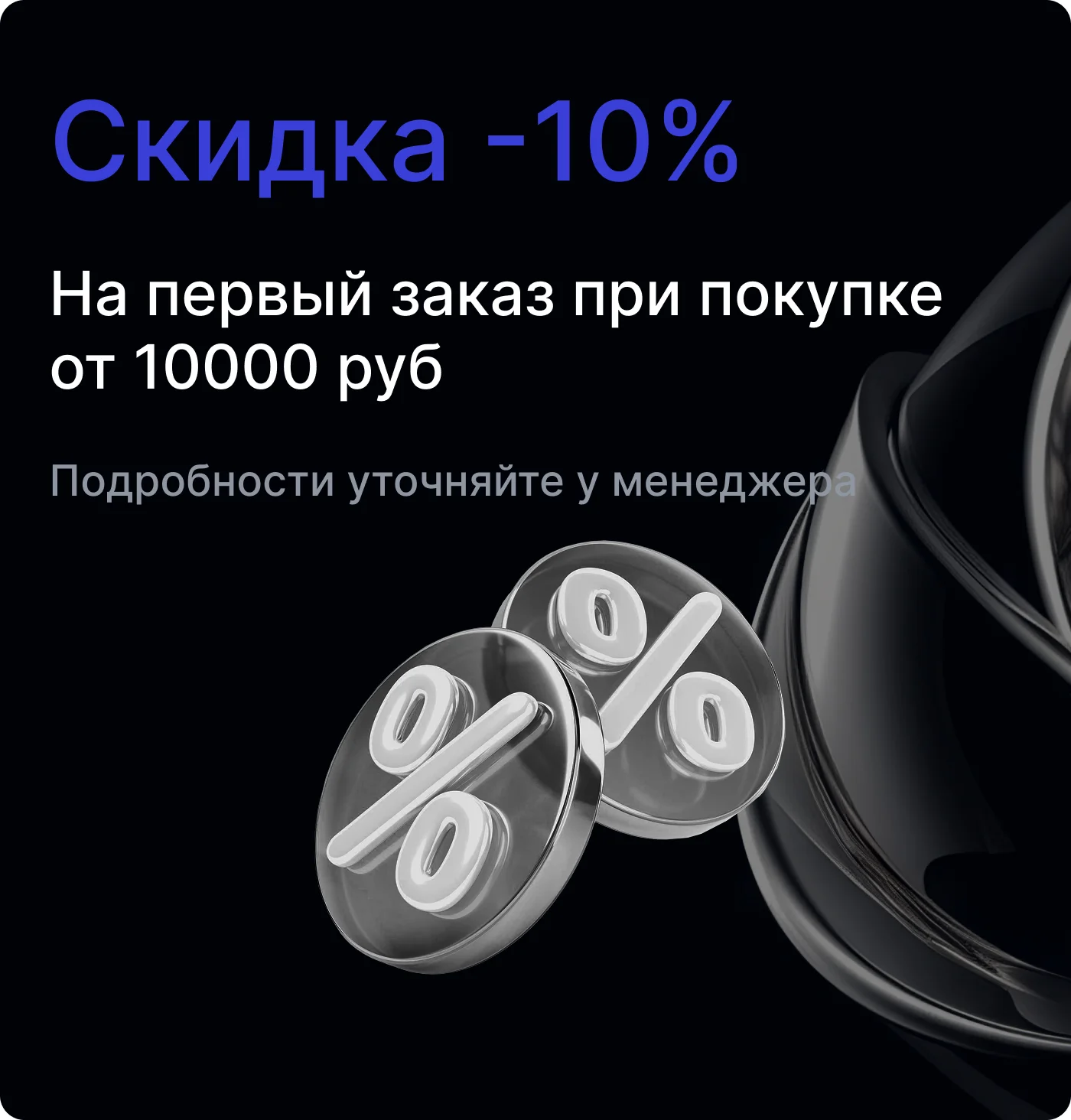 Скидка -10%